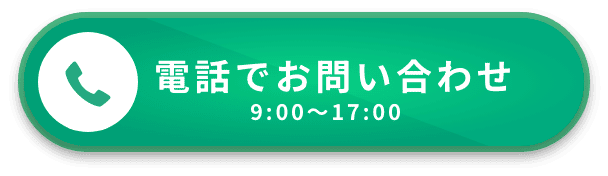 電話でのお問い合わせ