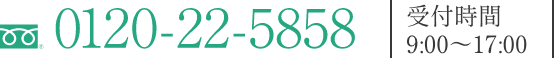 0120-22-5858